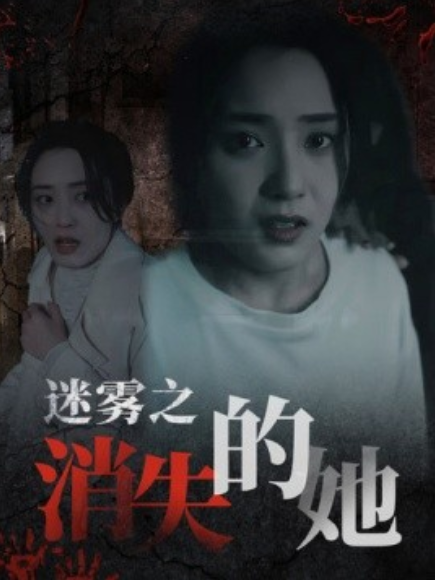 短剧《迷雾之消失的她（73集全）》夸克网盘资源免费观看  第1张
