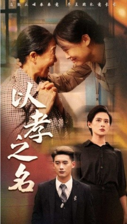 短剧《以孝之名（69集全）》夸克网盘资源免费观看  第1张