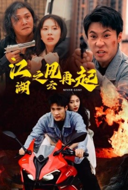 短剧《江湖之风云再起（70集全）》夸克网盘资源免费观看  第1张