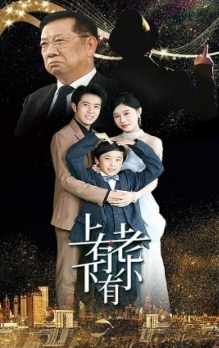 短剧《上有老下有小（62集全）》夸克网盘资源免费观看  第1张