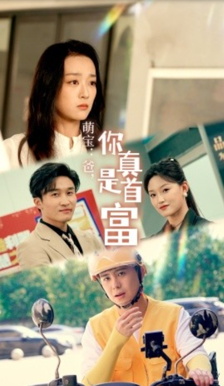 短剧《萌宝：爸，您真是首富（54集全）》夸克网盘资源免费观看  第1张