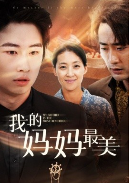 短剧《我的妈妈最美（86集全）》夸克网盘资源免费观看  第1张