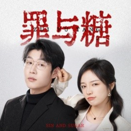 短剧《罪与糖（88集全）》夸克网盘资源免费观看  第1张