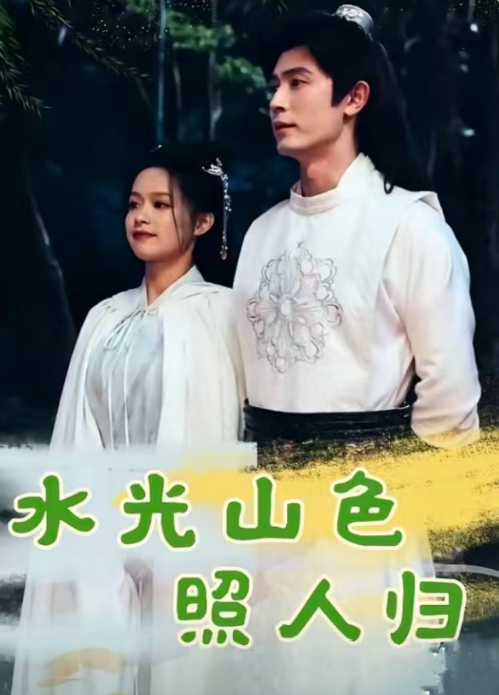 短剧《水光山色照人归（104集全）》夸克网盘资源免费观看  第1张