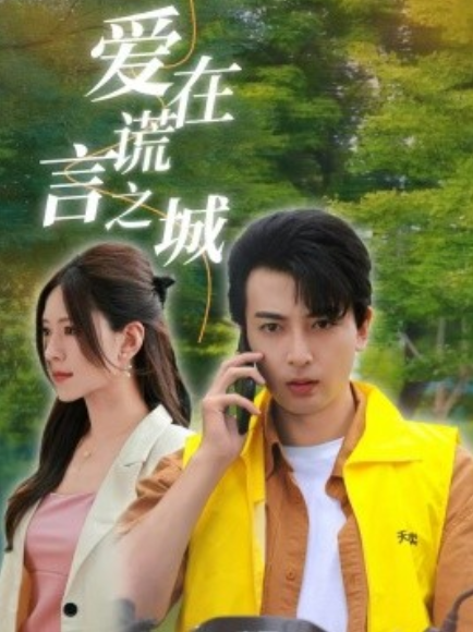 短剧《爱在谎言之城（44集全）》夸克网盘资源免费观看  第1张