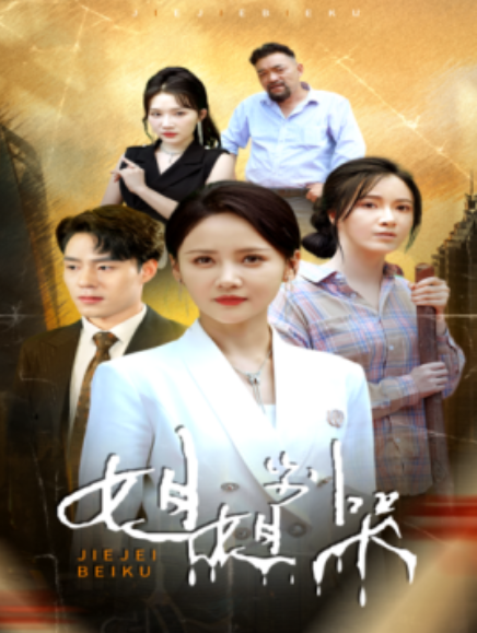 短剧《姐姐别哭（80集全）》夸克网盘资源免费观看  第1张