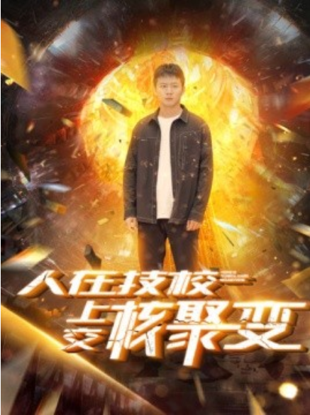 短剧《人在技校上交核聚变（100集全）》夸克网盘资源免费观看  第1张