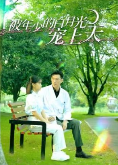 短剧《被年少的白月光宠上天（99集全）》夸克网盘资源免费观看  第1张