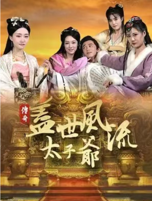 短剧《盖世风流太子爷（81集全）》夸克网盘资源免费观看  第1张