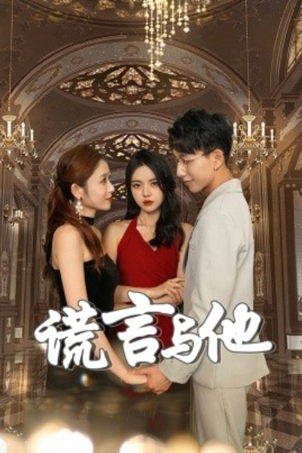 短剧《谎言与他（35集全）》夸克网盘资源免费观看  第1张