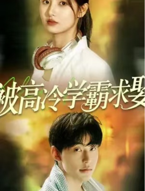 短剧《被高冷学霸求娶（101集全）》夸克网盘资源免费观看  第1张