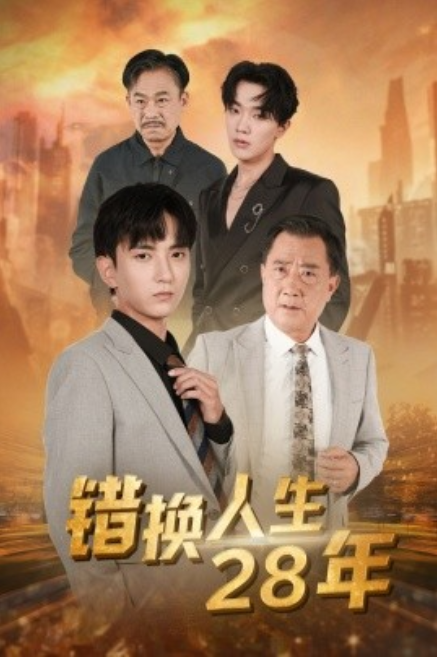 短剧《错换人生28年（36集全）》夸克网盘资源免费观看  第1张