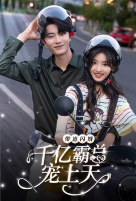 短剧《带崽闪婚千亿霸总宠上天（69集全）》夸克网盘资源免费观看  第1张