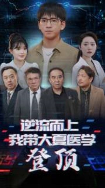 短剧《逆流而上我带大夏医学登顶（70集全）》夸克网盘资源免费观看  第1张