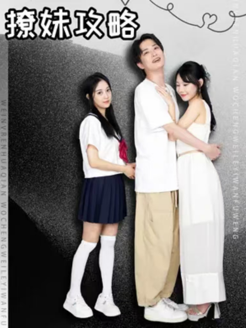 短剧《撩妹攻略（95集全）》夸克网盘资源免费观看  第1张