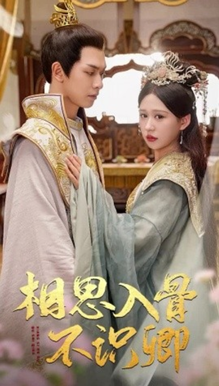 短剧《相思入骨不识卿（64集全）》夸克网盘资源免费观看  第1张