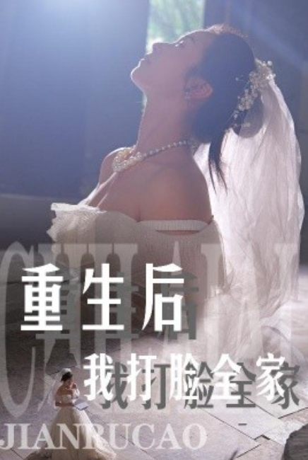 短剧《重生后我打脸全家（68集全）》夸克网盘资源免费观看  第1张