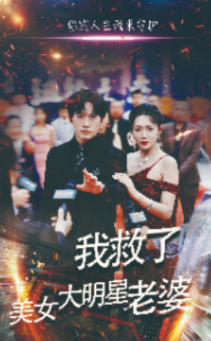 短剧《我救了美女大明星老婆（70集全）》夸克网盘资源免费观看  第1张