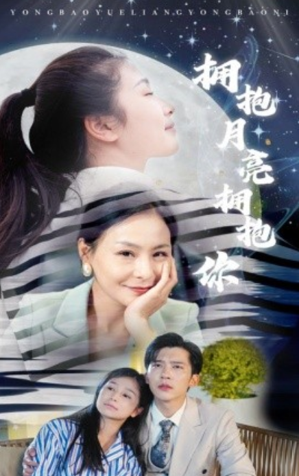 短剧《拥抱月亮拥抱你（87集全）》夸克网盘资源免费观看  第1张