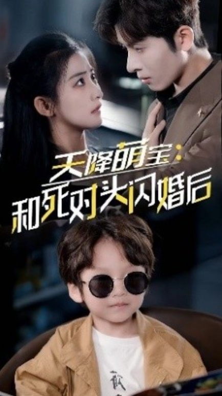 短剧《天降萌宝：和死对头闪婚后（50集全）》夸克网盘资源免费观看  第1张