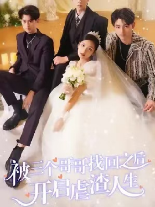 短剧《被三个哥哥找回后开启虐渣人生（80集全）》夸克网盘资源免费观看  第1张