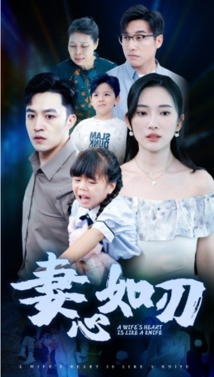 短剧《妻心如刃（52集全）》夸克网盘资源免费观看  第1张
