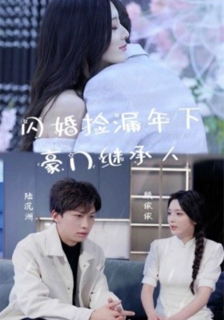 短剧《闪婚捡漏年下豪门继承人（79集全）》夸克网盘资源免费观看  第1张