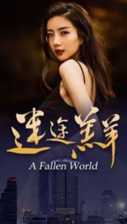 短剧《迷途羔羊（49集全）》夸克网盘资源免费观看  第1张