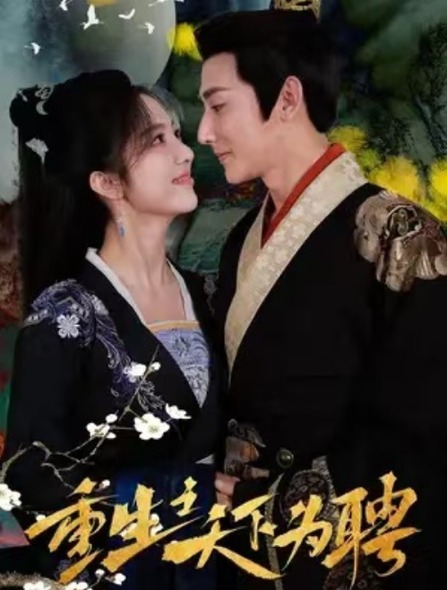 短剧《重生之天下为聘（98集全）》夸克网盘资源免费观看  第1张