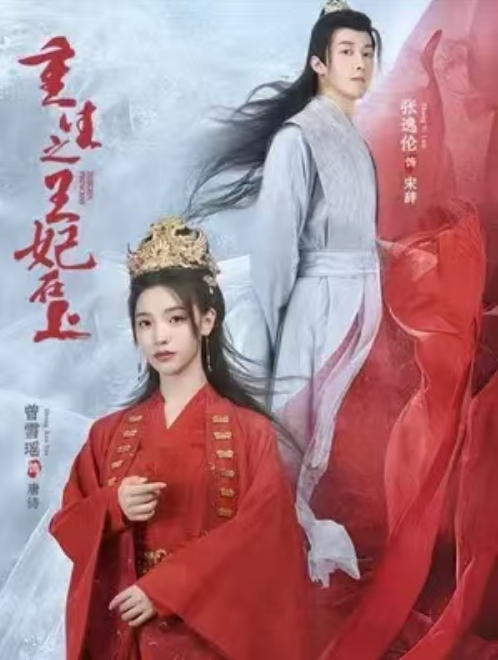 短剧《重生之王妃在上（71集全）》夸克网盘资源免费观看  第1张