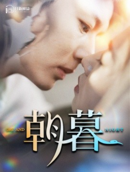 短剧《朝暮（100集全）》夸克网盘资源免费观看  第1张