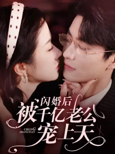 短剧《闪婚后被千亿老公宠上天（94集全）》夸克网盘资源免费观看  第1张