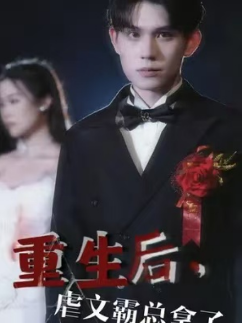 短剧《重生后，虐文霸总拿了宠妻剧本（29集全）》夸克网盘资源免费观看  第1张