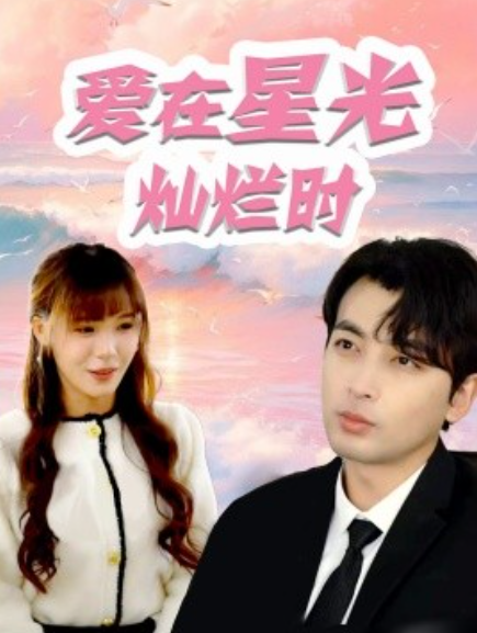 短剧《爱在星光灿烂时（52集全）》夸克网盘资源免费观看  第1张