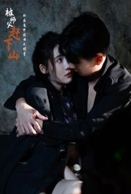 短剧《被师傅赶下山的我意外成为大明星（68集全）》夸克网盘资源免费观看  第1张