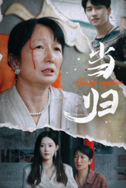 短剧《当归（50集全）》夸克网盘资源免费观看  第1张