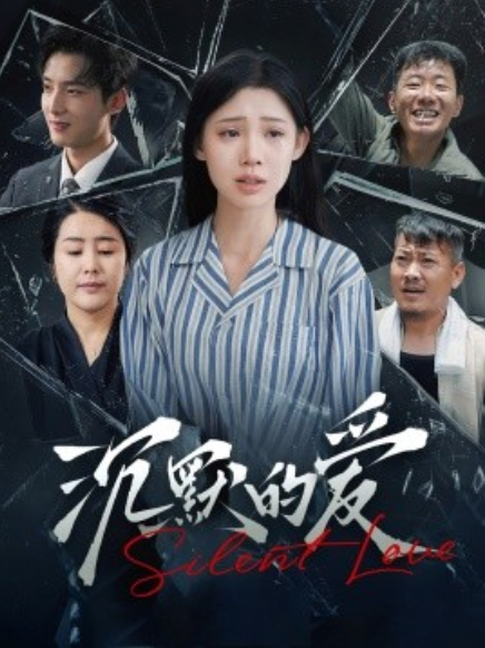短剧《沉默的爱（100集全）》夸克网盘资源免费观看  第1张