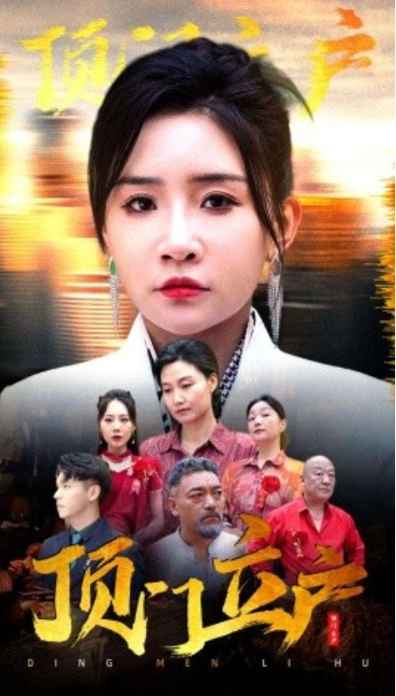 短剧《顶门立户（80集全）》夸克网盘资源免费观看  第1张