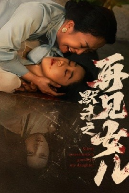 短剧《默杀之再见女儿（45集全）》 夸克网盘资源免费观看  第1张