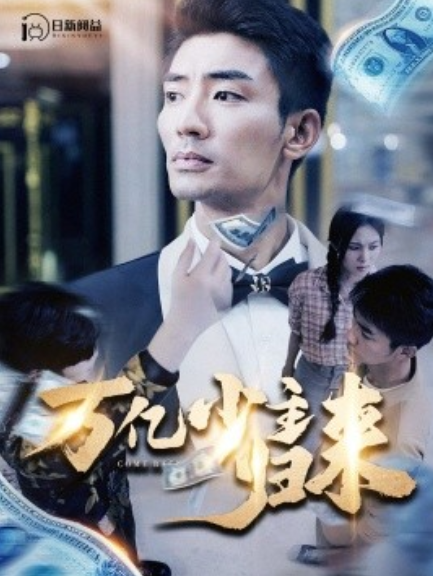 短剧《万亿少主归来（100集全）》夸克网盘资源免费观看  第1张