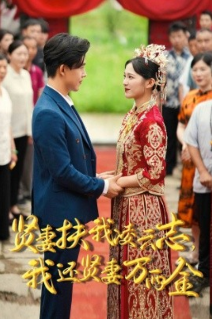 短剧《贤妻扶我凌云志，我还贤妻万两金（73集全）》夸克网盘资源免费观看  第1张