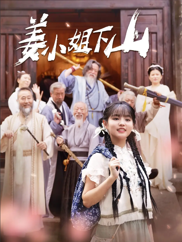 短剧《姜小姐下山（149集全）于龙&----杨咩咩》夸克网盘资源免费观看  第1张