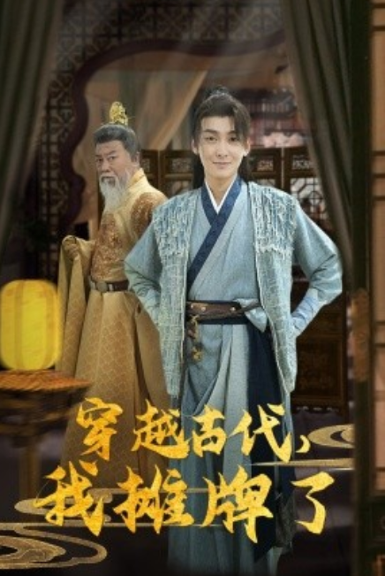 短剧《穿越古代，我摊牌了（100集全）》夸克网盘资源免费观看  第1张