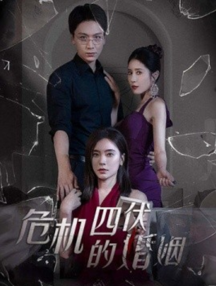 短剧《危机四伏的婚姻（56集全）》夸克网盘资源免费观看  第1张