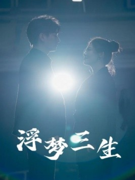 短剧《浮梦三生（51集全）》夸克网盘资源免费观看  第1张