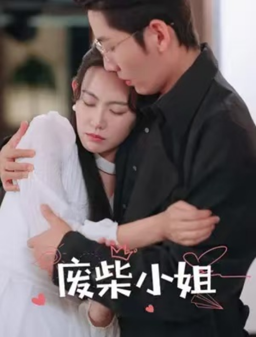短剧《废柴小姐（77集全）》夸克网盘资源免费观看  第1张