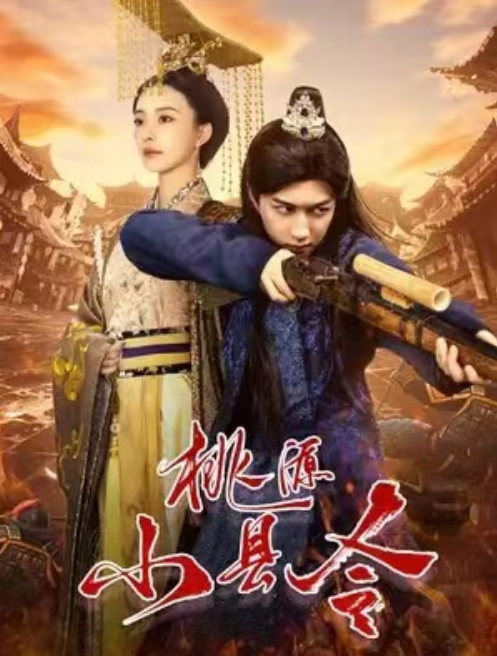 短剧《桃源小县令（78集全）》夸克网盘资源免费观看  第1张