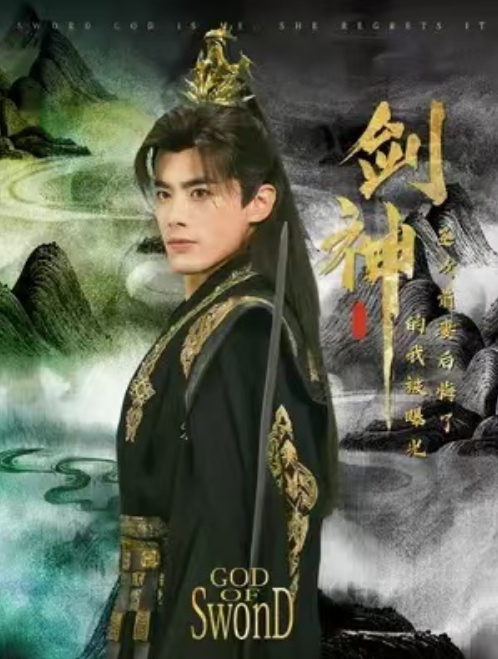 短剧《剑神的我被曝光，圣女前妻后悔了（64集全）》夸克网盘资源免费观看  第1张