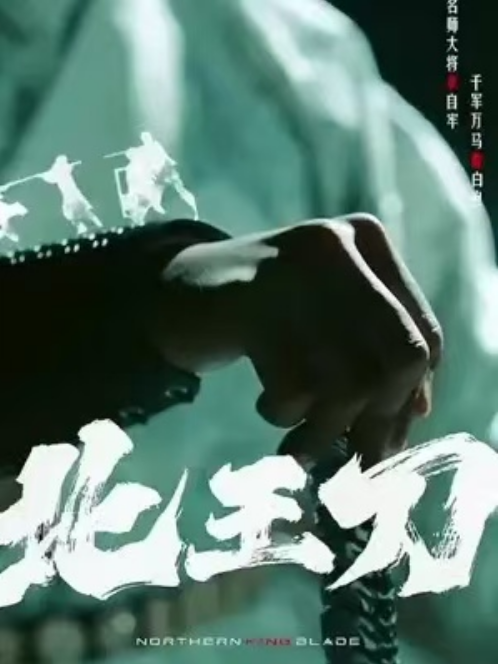 短剧《北王刀（138集全）》夸克网盘资源免费观看  第1张