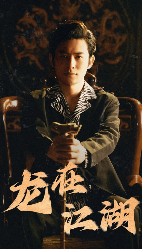 短剧《龙在江湖（江湖令）80集全》夸克网盘资源免费观看  第1张